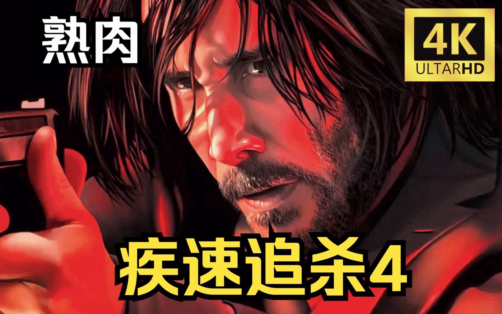 国语追杀观看完整免费疾速影视_疾速追杀4免费观看完整国语_国语追杀观看完整免费疾速影院