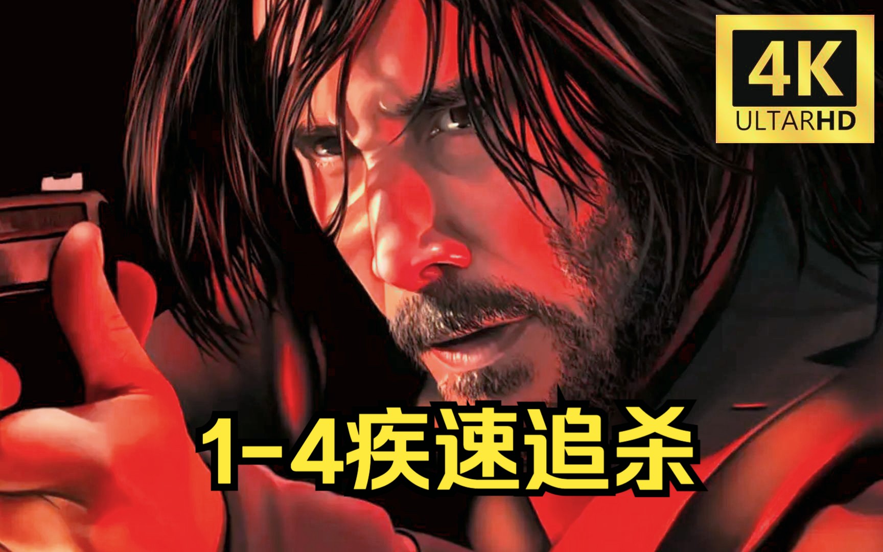 国语追杀观看完整免费疾速影院_国语追杀观看完整免费疾速影视_疾速追杀4免费观看完整国语