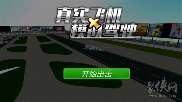 飞机模拟器游戏盒子手机版：随时随地体验驾驶飞机的快感