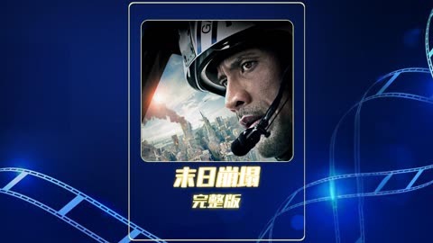 末日崩塌在线播放国语_末日崩塌电影国语免费观看完整版_电影末日崩塌免费观看完整版