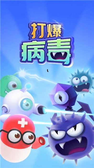 一款病毒的游戏_病毒类游戏手游_病毒危害手机游戏