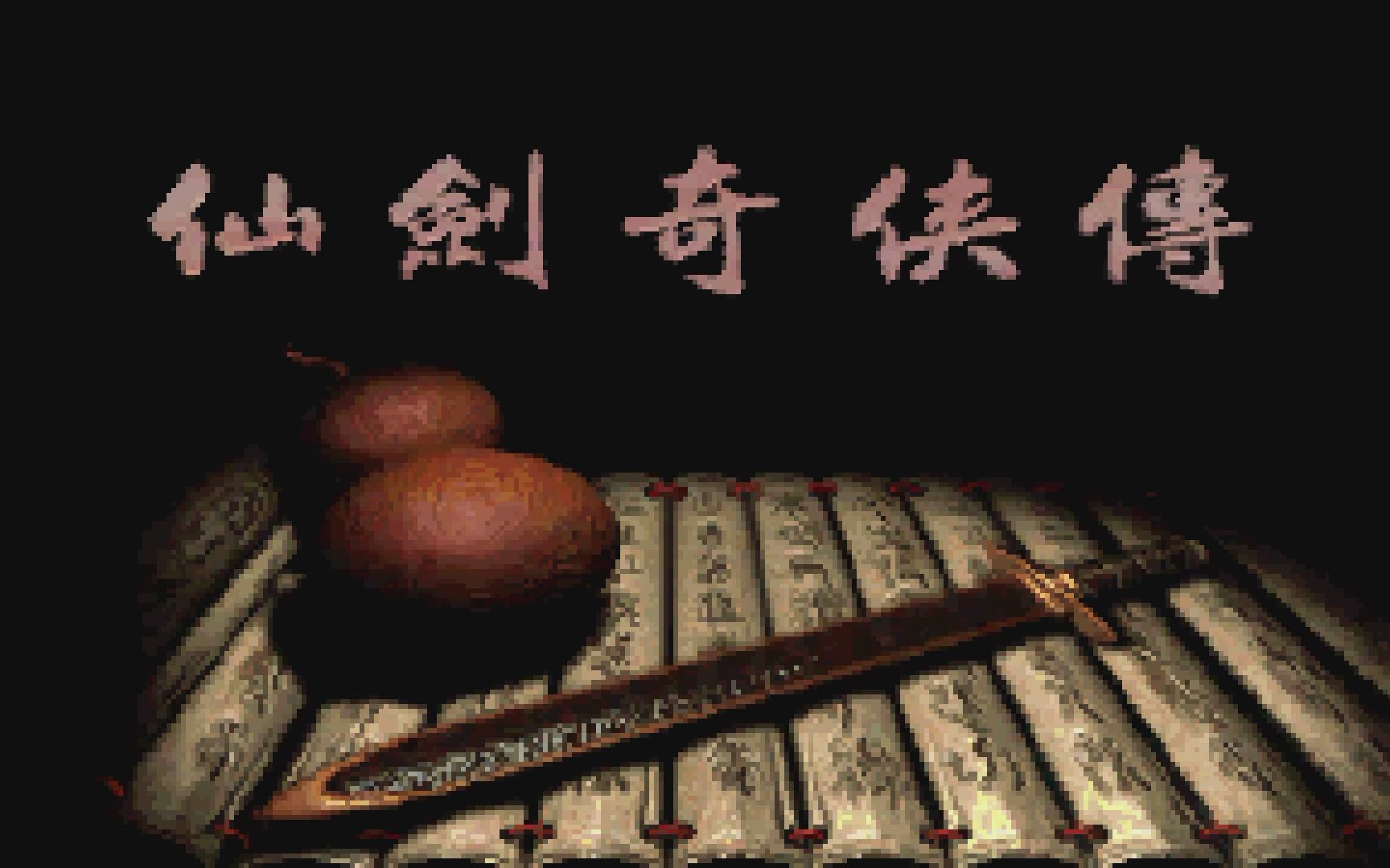 单机手游仙剑_单机游戏手机游戏仙剑_游戏单机仙剑手机怎么玩