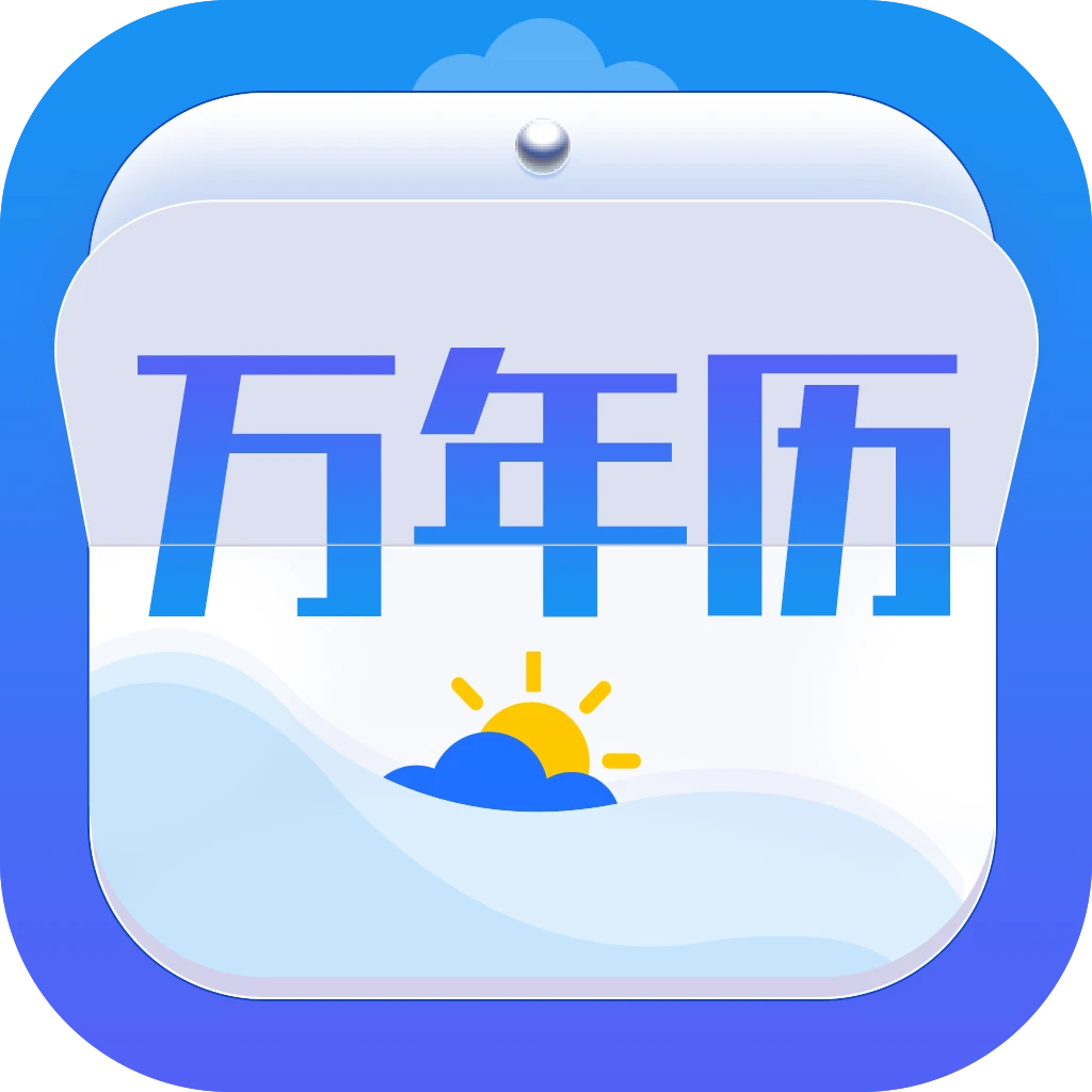 万年历黄历_带农历的万年历黄历_51万年历黄历