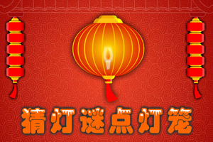 猜灯谜手机游戏：点亮灯笼，收获知识与乐趣