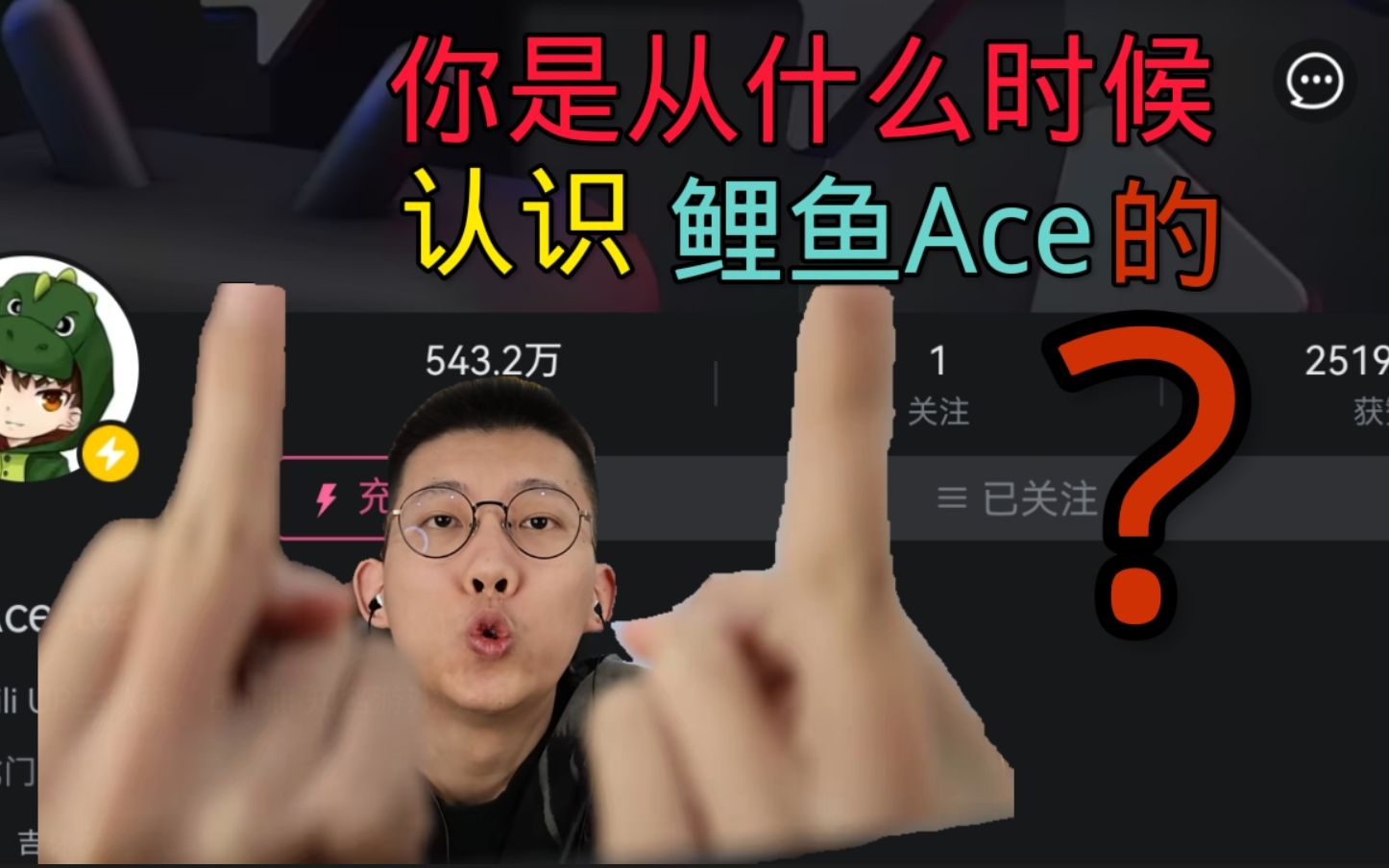 鲤鱼ace爱奇艺_鲤鱼爱奇艺是谁_爱奇艺视频爱奇艺pps
