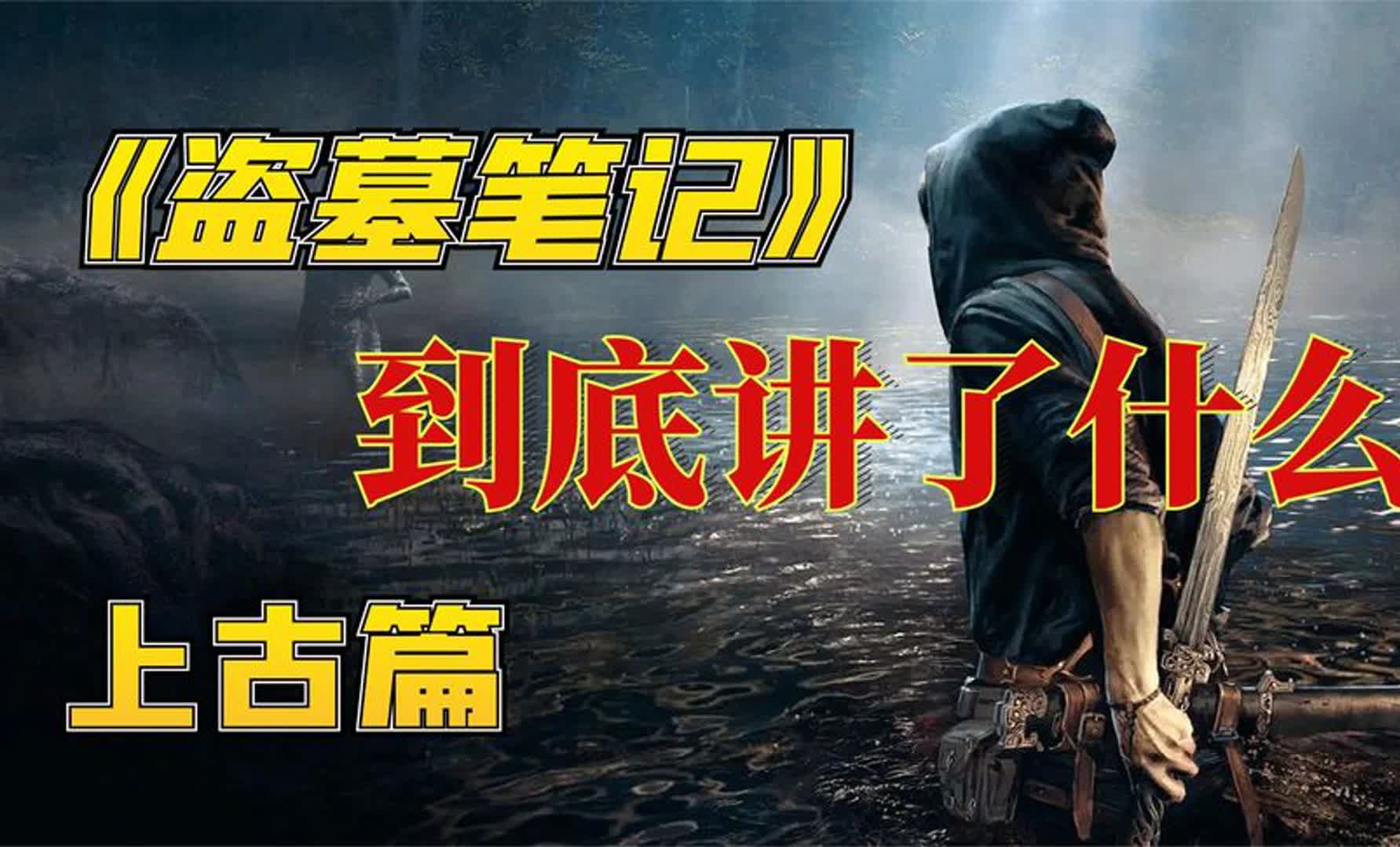 盗墓笔记手机游戏下载-盗墓笔记手游：还原经典场景，加入刺激新