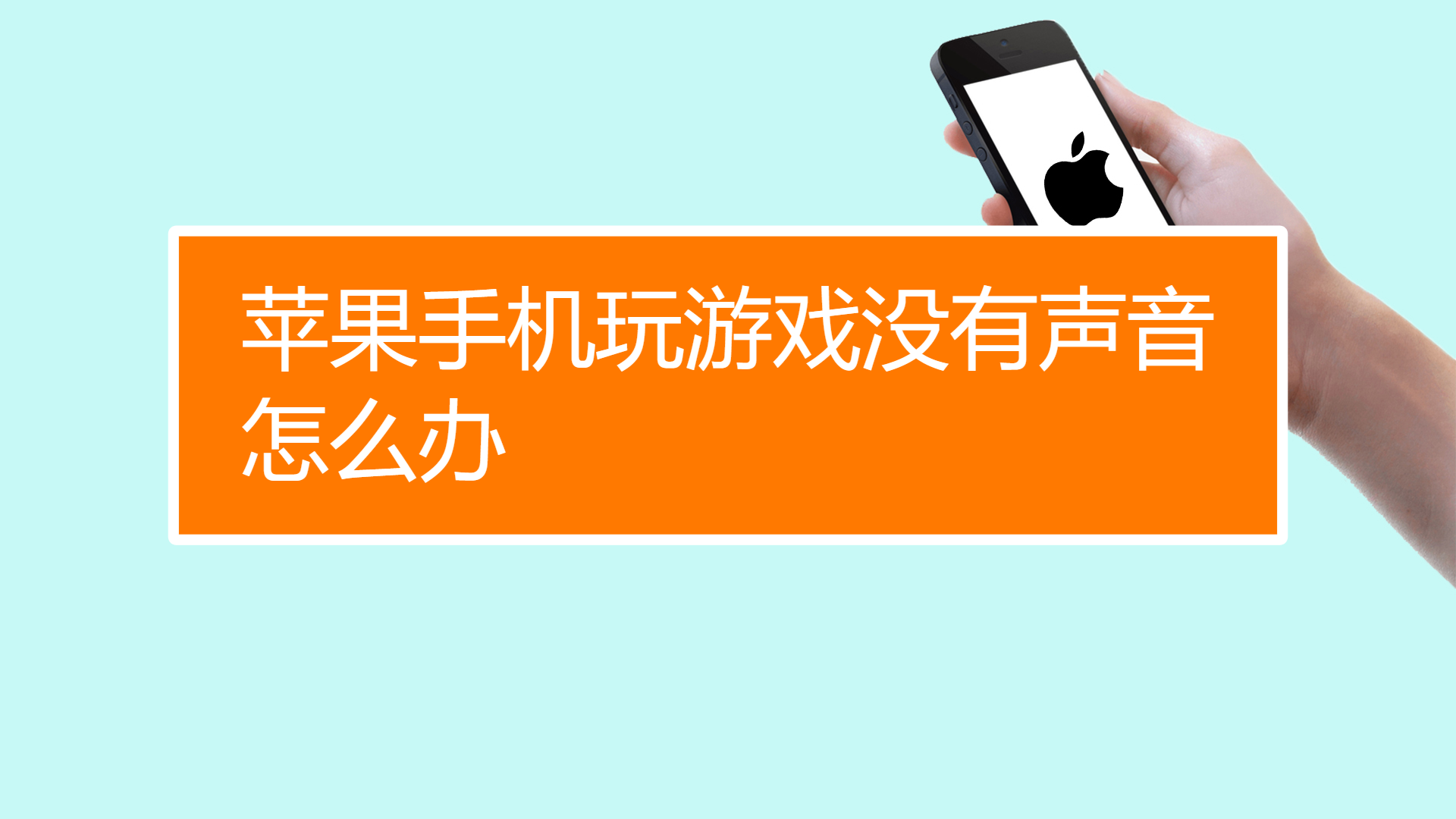 打游戏没声怎么办小米手机_小米手机打游戏没声音怎么办_小米游戏没有声音怎么回事