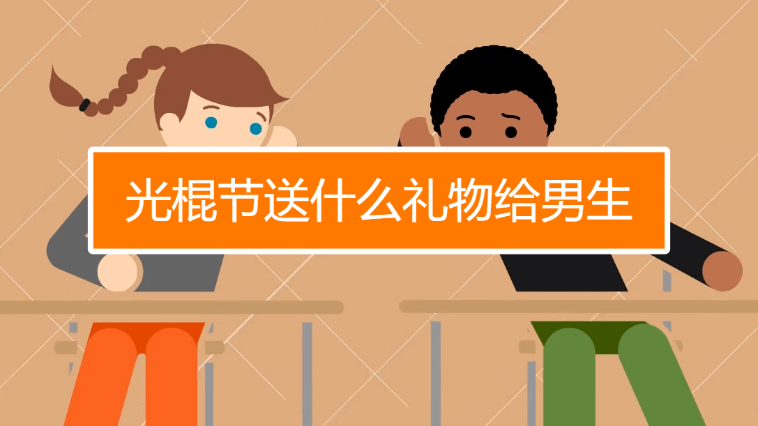 光棍节礼物_光棍节礼物送什么_光棍节礼物