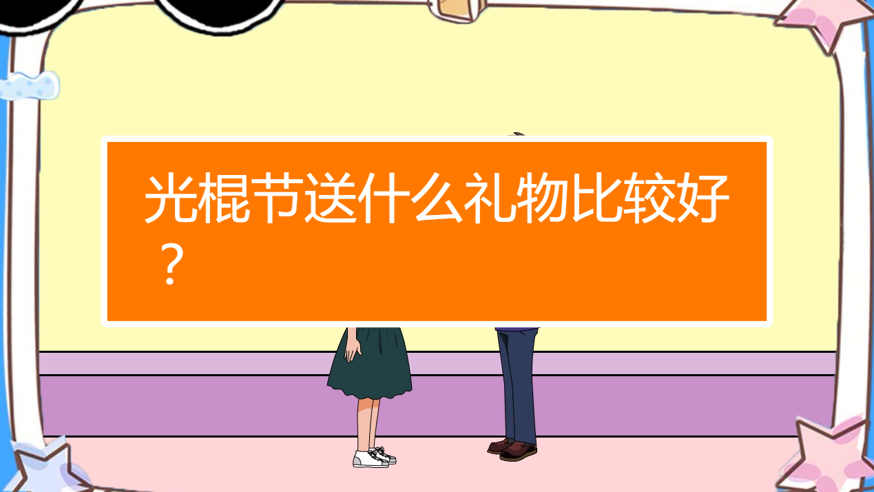 光棍节礼物_光棍节礼物送什么_光棍节礼物