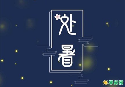 处暑养生菜_处暑_处暑养生食谱
