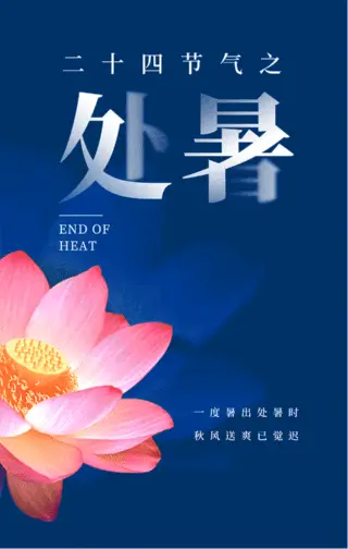 处暑_处暑养生食谱_处暑养生菜
