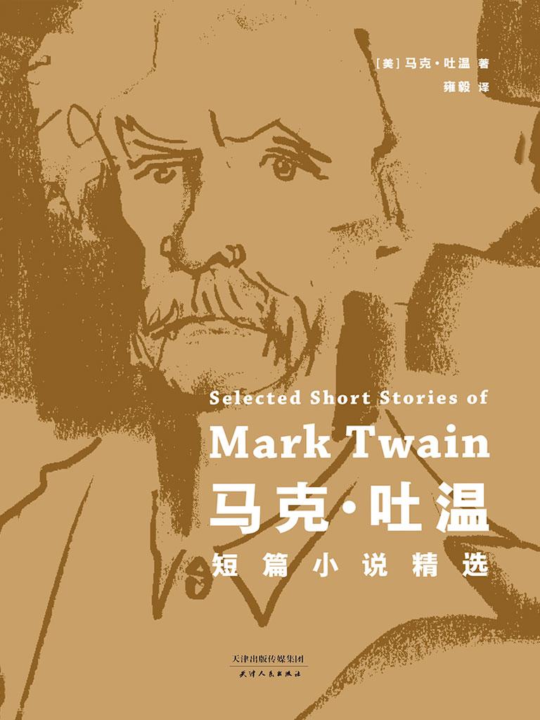 马克吐温作者简介_马克·吐温_马克吐温短篇小说精选
