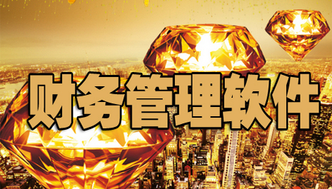 “财务软件”_财务管理软件下载_财务软件下载安装步骤