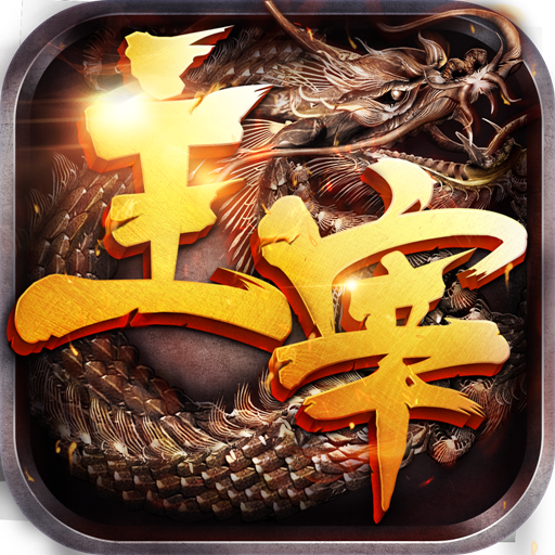 传奇手机端游_传奇手机版_传奇手机游戏版本传奇手机