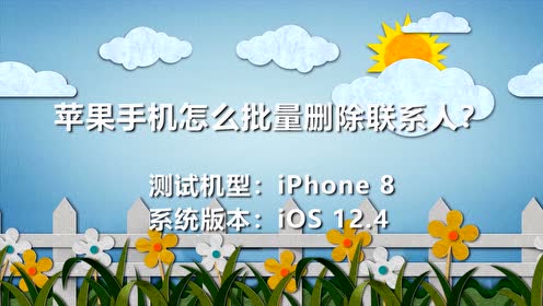 批量删除手机联系人苹果_批量删除苹果联系手机人怎么删_苹果手机联系人怎么批量删除