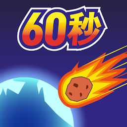 60秒下载手机版游戏_秒玩手游软件无需下载_秒玩手游软件下载