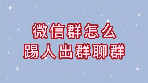 群员移除微信成员管理怎么弄_群员移除微信成员管理会怎么样_微信群管理员怎么移除成员