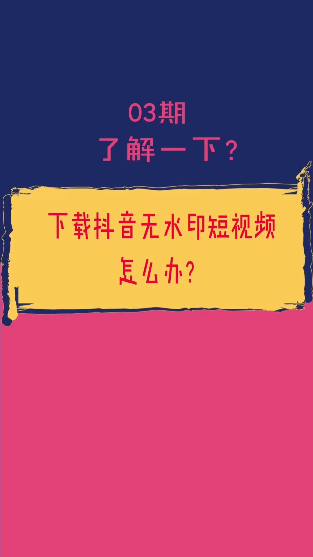 抖音短视频去掉水印_抖音段视频去水印_怎么去抖音短视频水印