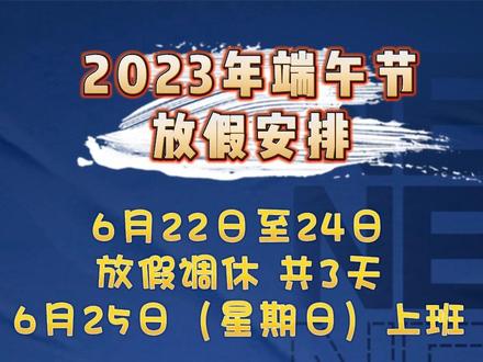 端午节放假2023年放假时间表_2031年端午节放假_2030年端午节放假调休表