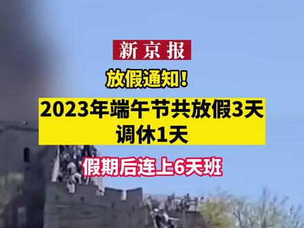 2030年端午节放假调休表_端午节放假2023年放假时间表_2031年端午节放假