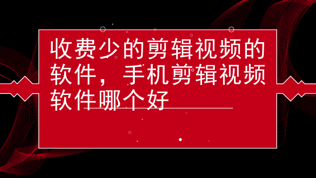 视频剪辑关手机游戏有什么影响_跟手机游戏有关的视频剪辑_视频剪辑关手机游戏有影响吗