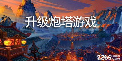 炮台升升升 