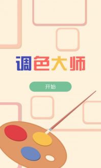 调色大师游戏安卓版,色彩艺术与创意无限