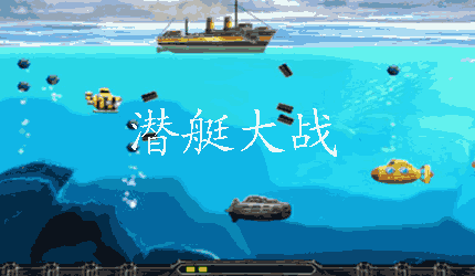 潜艇大战单机游戏安卓,安卓潜艇大战巅峰对决